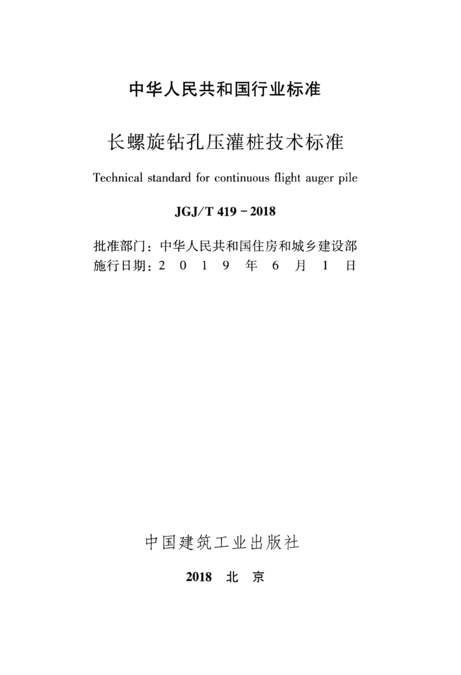 长螺旋钻孔压灌桩技术标准 JGJT419-2018.pdf_第2页