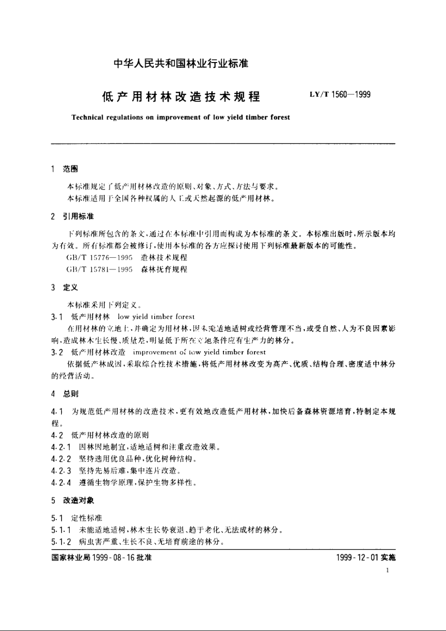 低产用材林改造技术规程 LYT 1560-1999.pdf_第3页