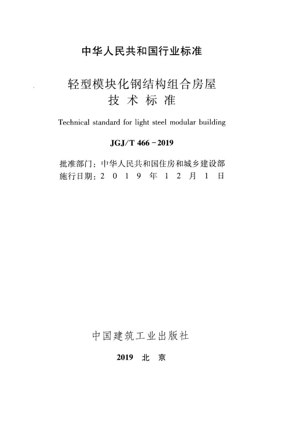 轻型模块化钢结构组合房屋技术标准 JGJT466-2019.pdf_第2页