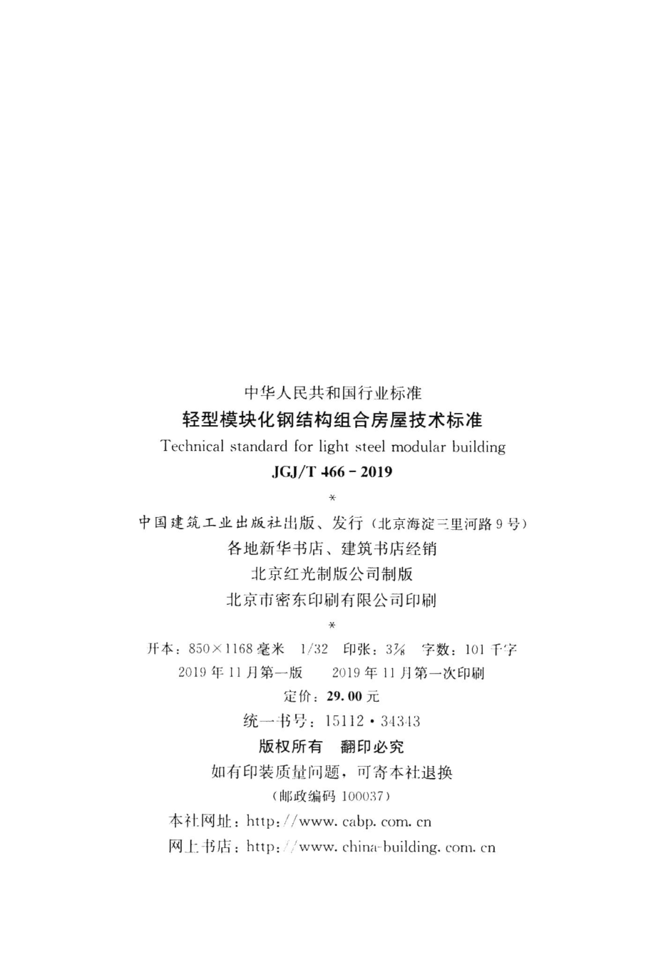 轻型模块化钢结构组合房屋技术标准 JGJT466-2019.pdf_第3页