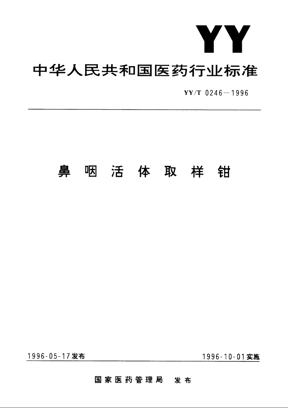 鼻咽活体取样钳 YYT 0246-1996.pdf_第1页