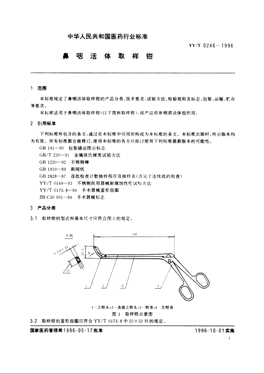 鼻咽活体取样钳 YYT 0246-1996.pdf_第3页