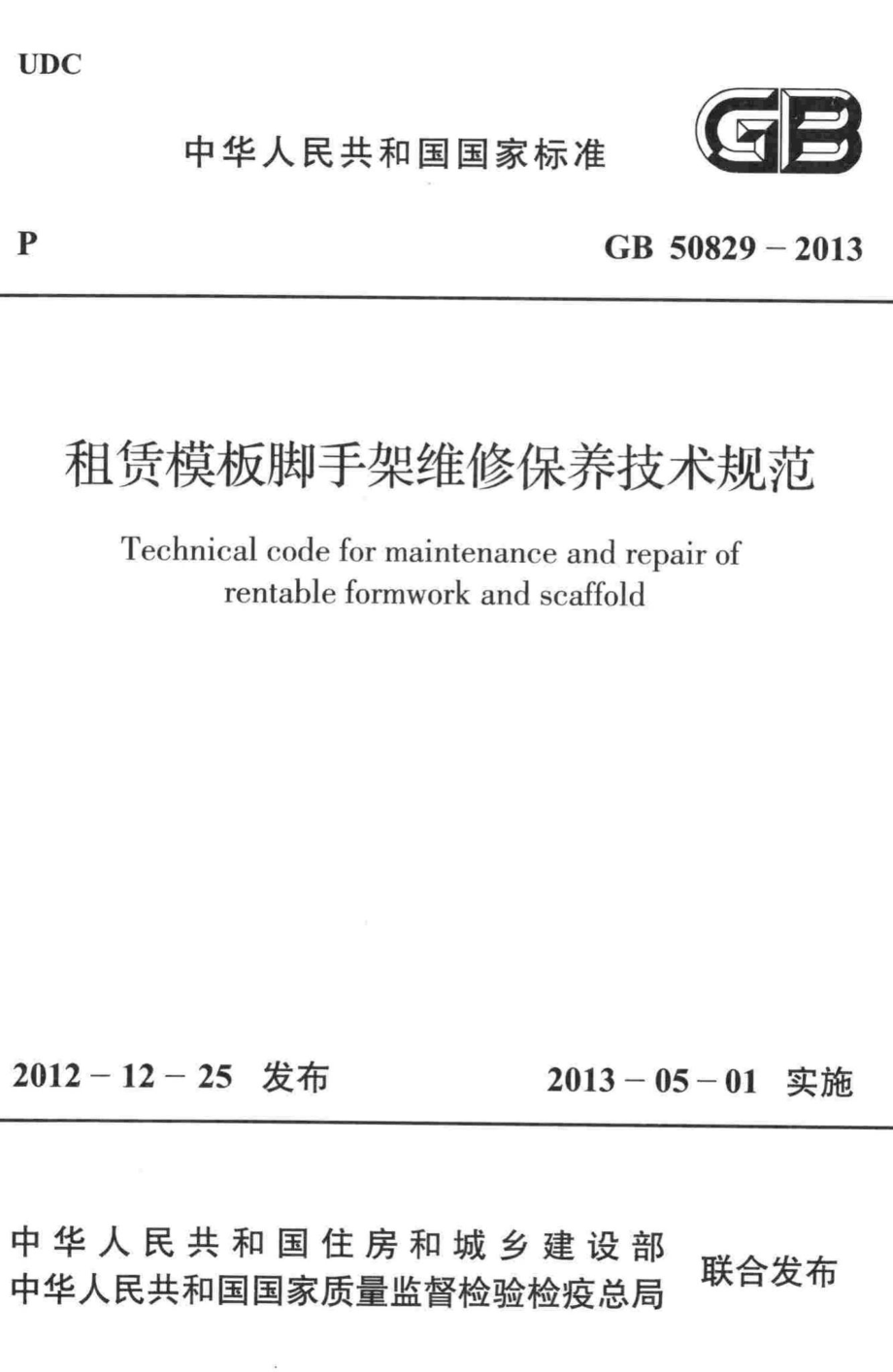 租赁模板脚手架维修保养技术规范 GB50829-2013.pdf_第1页