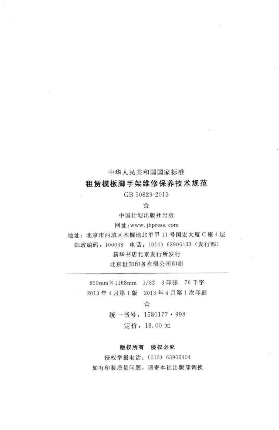 租赁模板脚手架维修保养技术规范 GB50829-2013.pdf_第3页