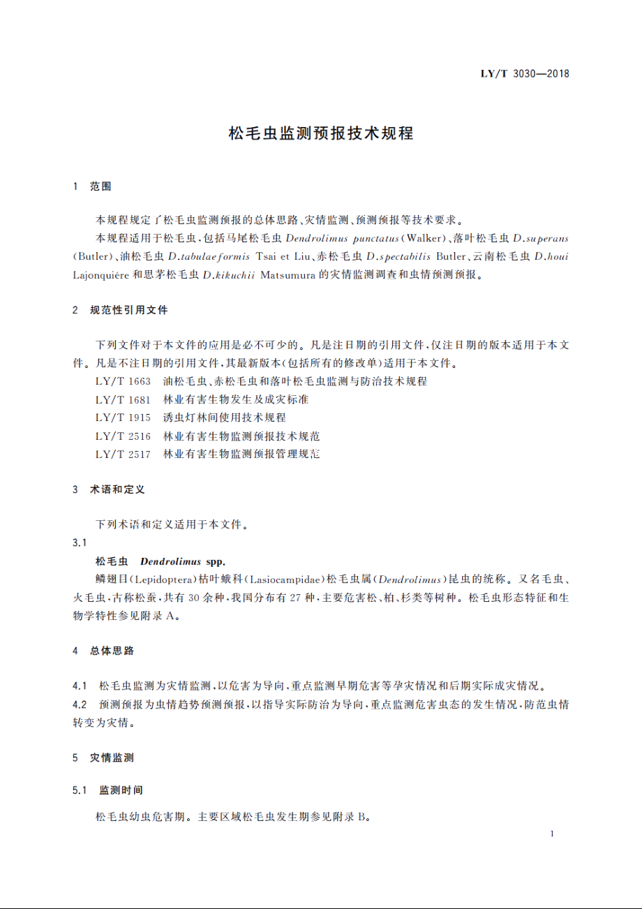 松毛虫监测预报技术规程 LYT 3030-2018.pdf_第3页