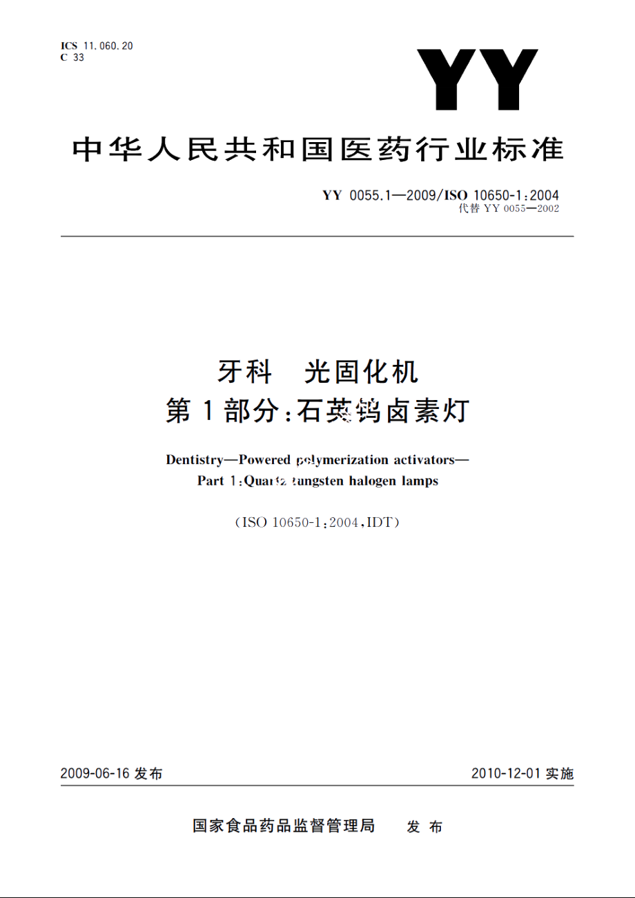 牙科　光固化机　第1部分：石英钨卤素灯 YY 0055.1-2009.pdf_第1页