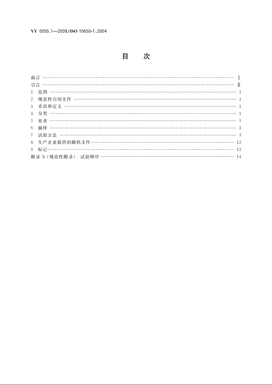 牙科　光固化机　第1部分：石英钨卤素灯 YY 0055.1-2009.pdf_第2页