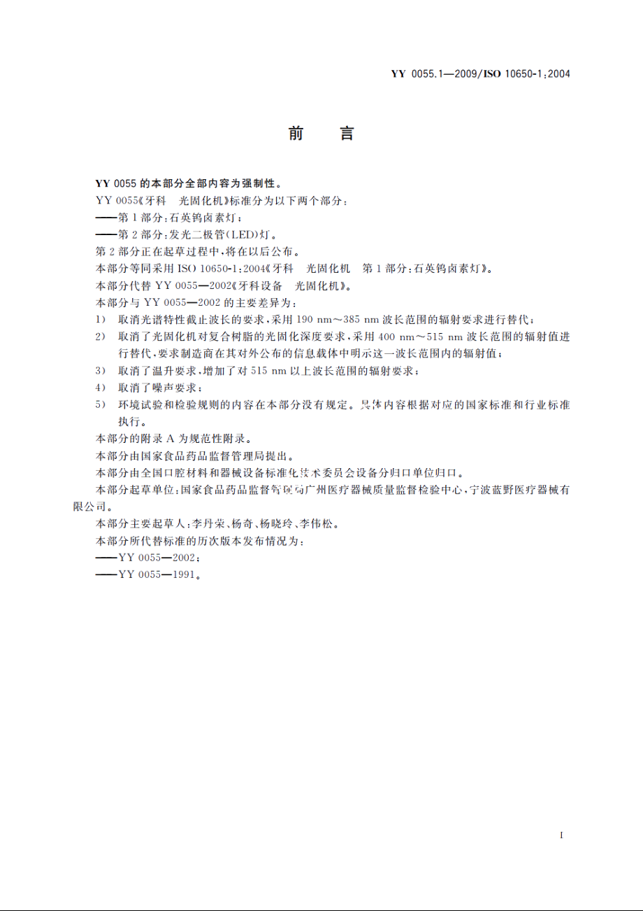 牙科　光固化机　第1部分：石英钨卤素灯 YY 0055.1-2009.pdf_第3页