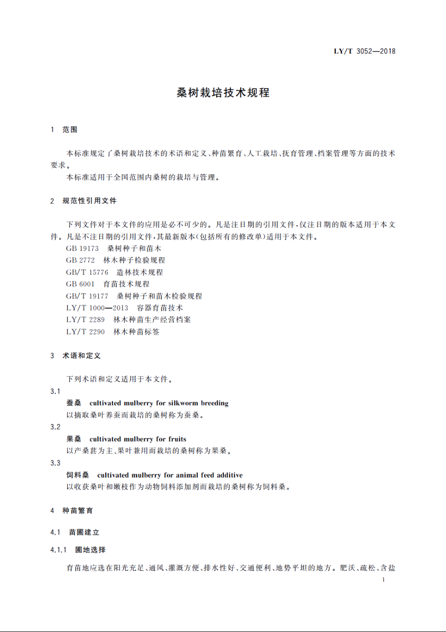 桑树栽培技术规程 LYT 3052-2018.pdf_第3页