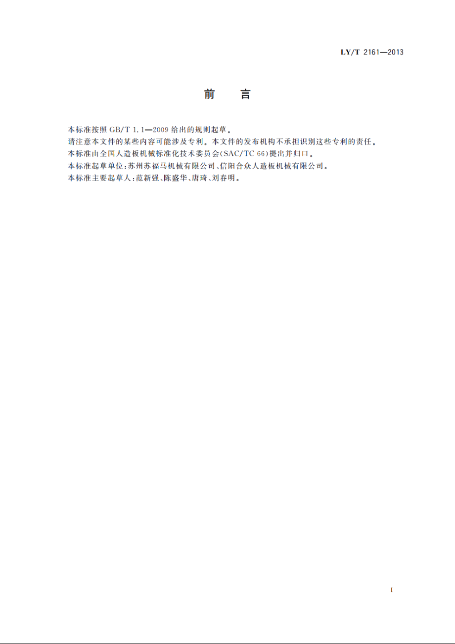 通道式刨花干燥系统 LYT 2161-2013.pdf_第2页