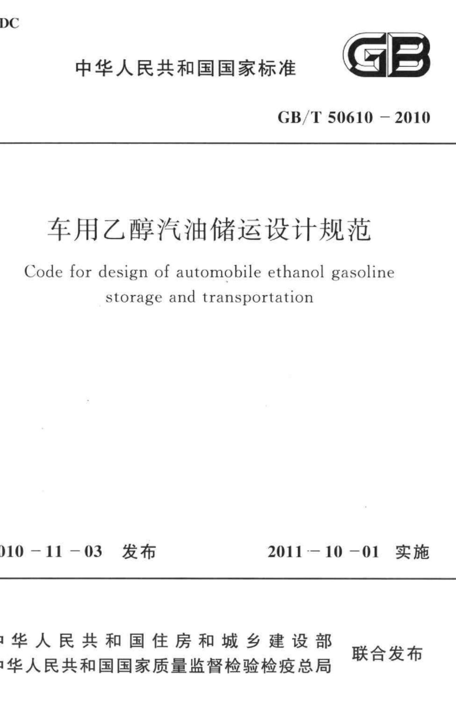 车用乙醇汽油储运设计规范 GBT50610：2010.pdf_第1页