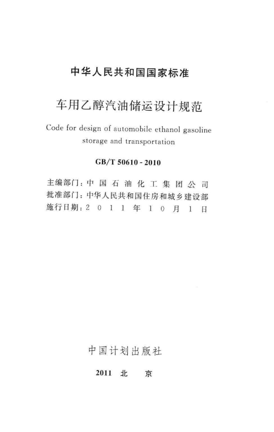 车用乙醇汽油储运设计规范 GBT50610：2010.pdf_第2页