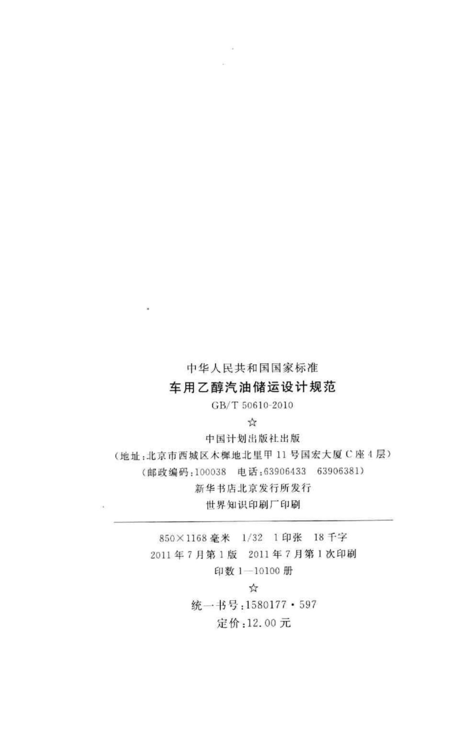 车用乙醇汽油储运设计规范 GBT50610：2010.pdf_第3页