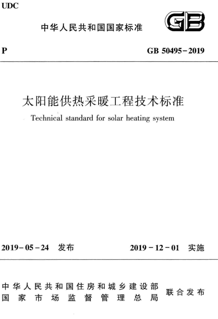 太阳能供热采暖工程技术标准 GB50495-2019.pdf_第1页