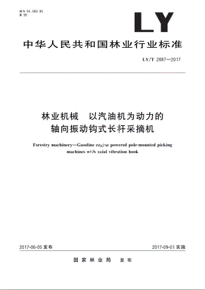 林业机械　以汽油机为动力的轴向振动钩式长杆采摘机 LYT 2887-2017.pdf