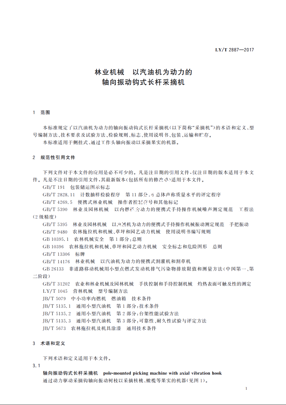 林业机械　以汽油机为动力的轴向振动钩式长杆采摘机 LYT 2887-2017.pdf_第3页