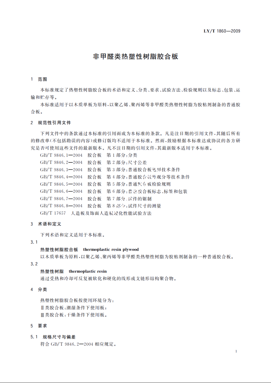 非甲醛类热塑性树脂胶合板 LYT 1860-2009.pdf_第3页