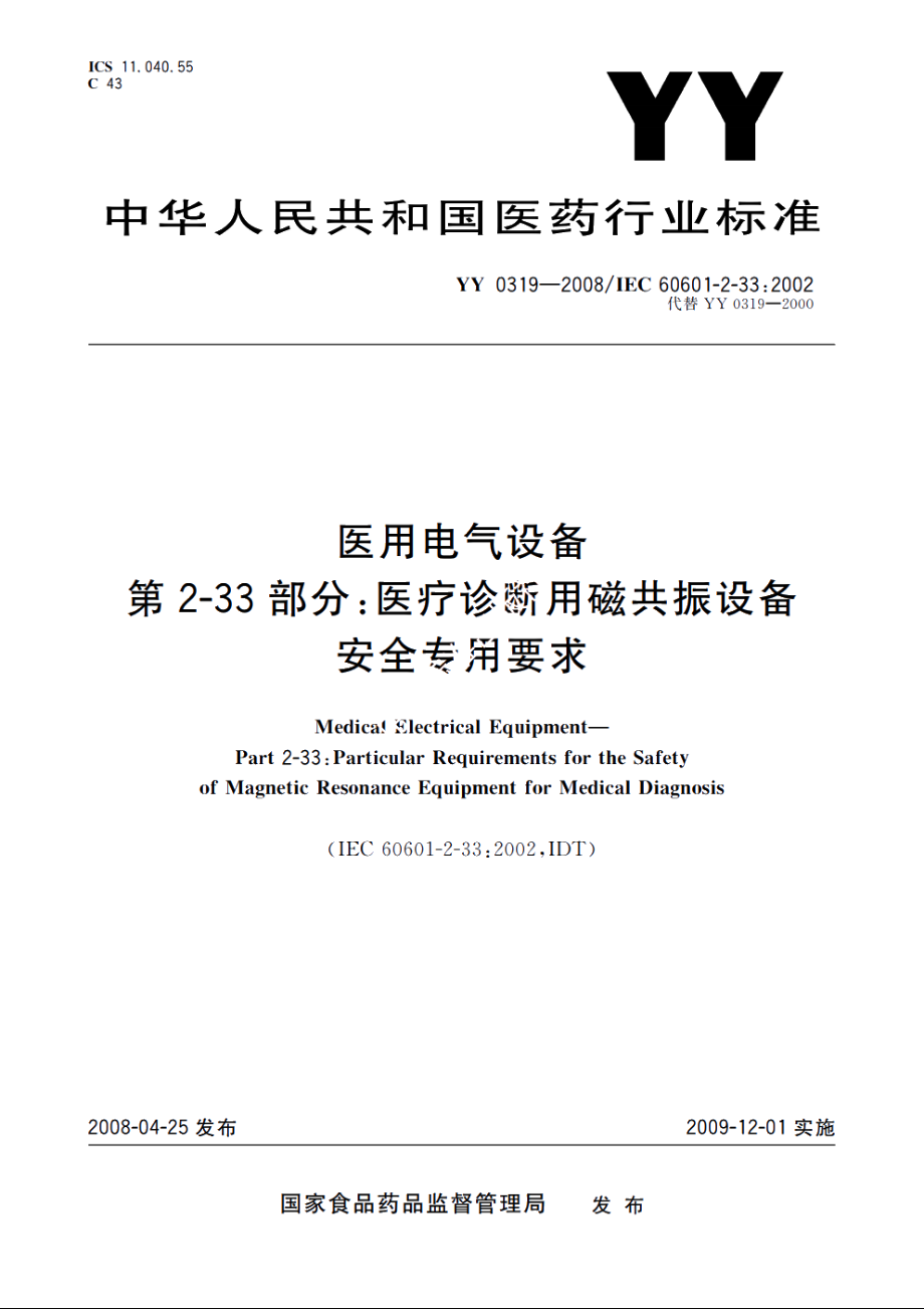 医用电气设备　第2-33部分：医疗诊断用磁共振设备安全专用要求 YY 0319-2008.pdf_第1页