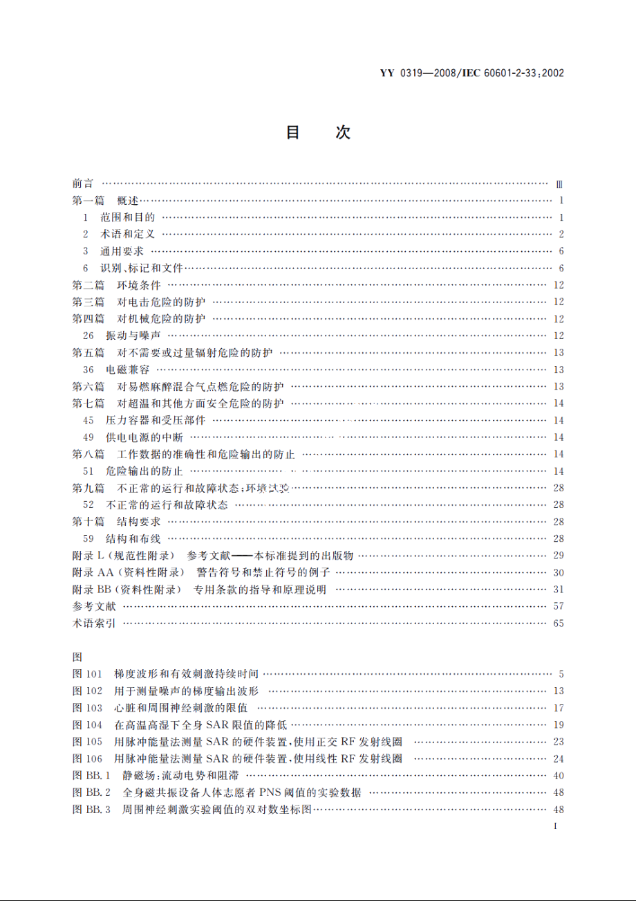 医用电气设备　第2-33部分：医疗诊断用磁共振设备安全专用要求 YY 0319-2008.pdf_第3页