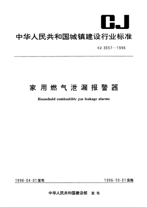 家用燃气泄漏报警器 CJ 3057-1996.pdf