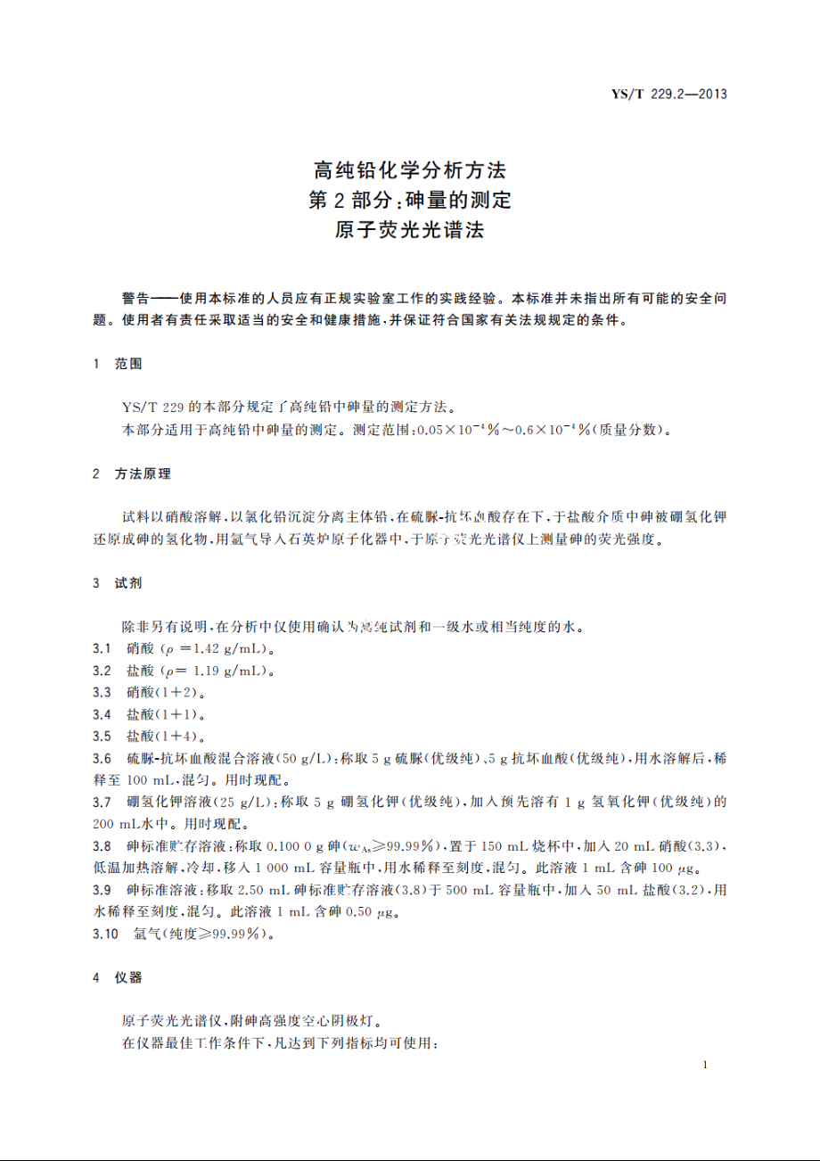 高纯铅化学分析方法　第2部分：砷量的测定　原子荧光光谱法 YST 229.2-2013.pdf_第3页