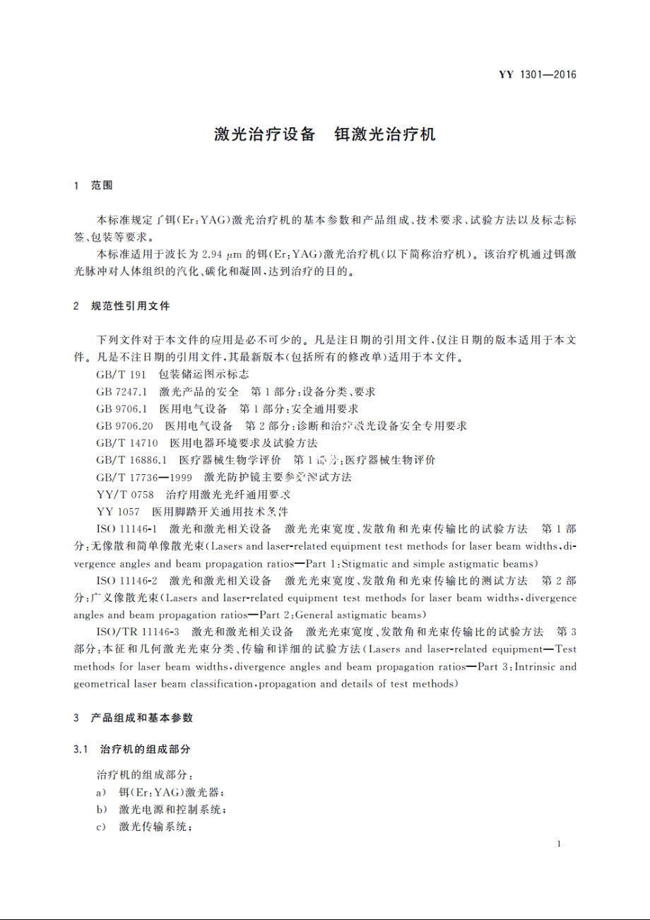 激光治疗设备　铒激光治疗机 YY 1301-2016.pdf_第3页