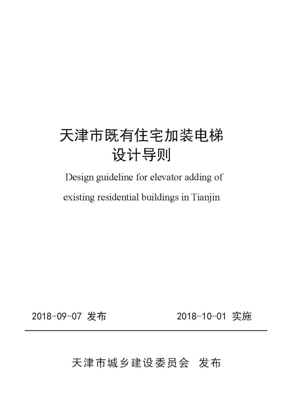 天津市既有住宅加装电梯设计导则 JZDTSJDZ.pdf_第1页