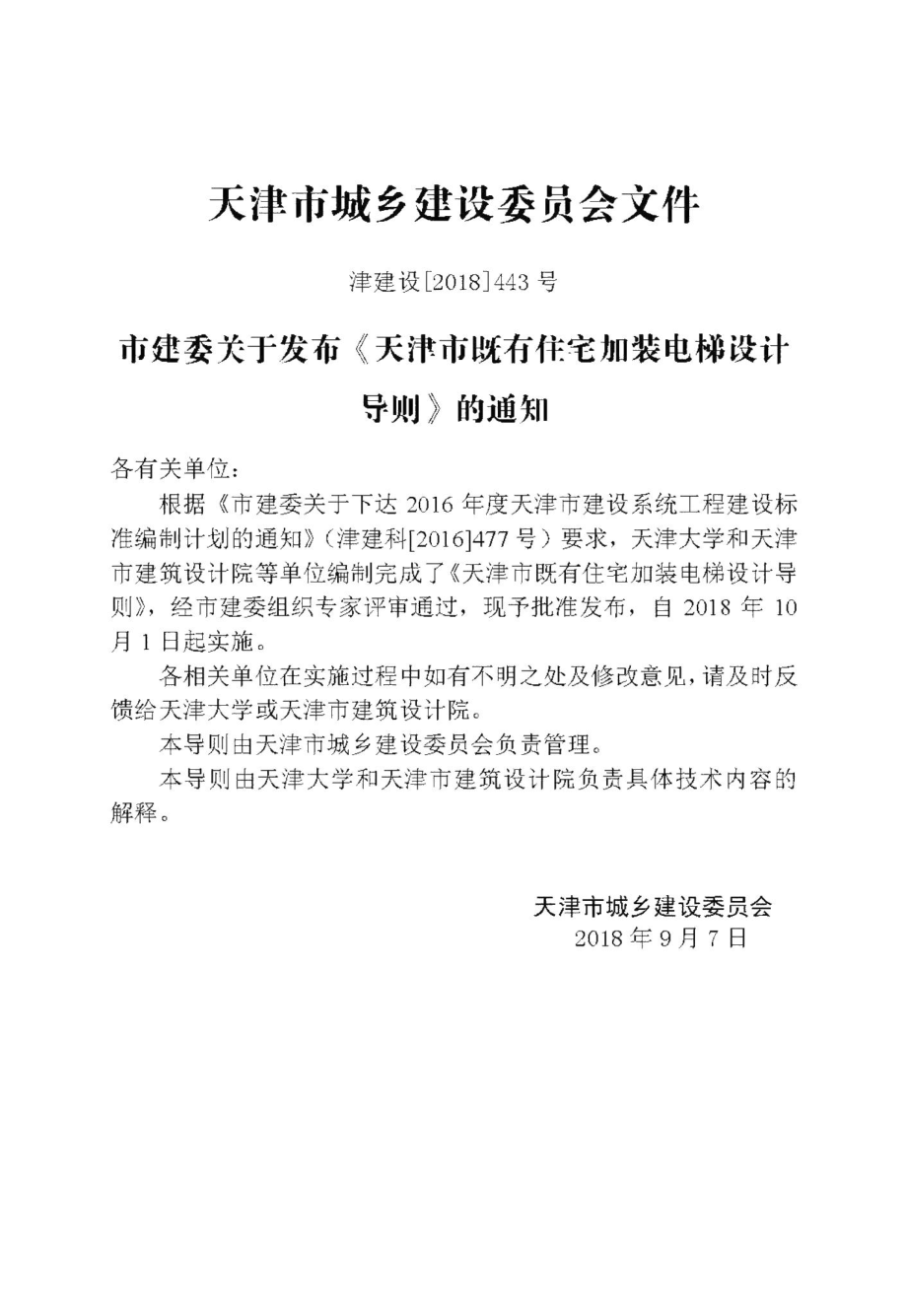 天津市既有住宅加装电梯设计导则 JZDTSJDZ.pdf_第3页