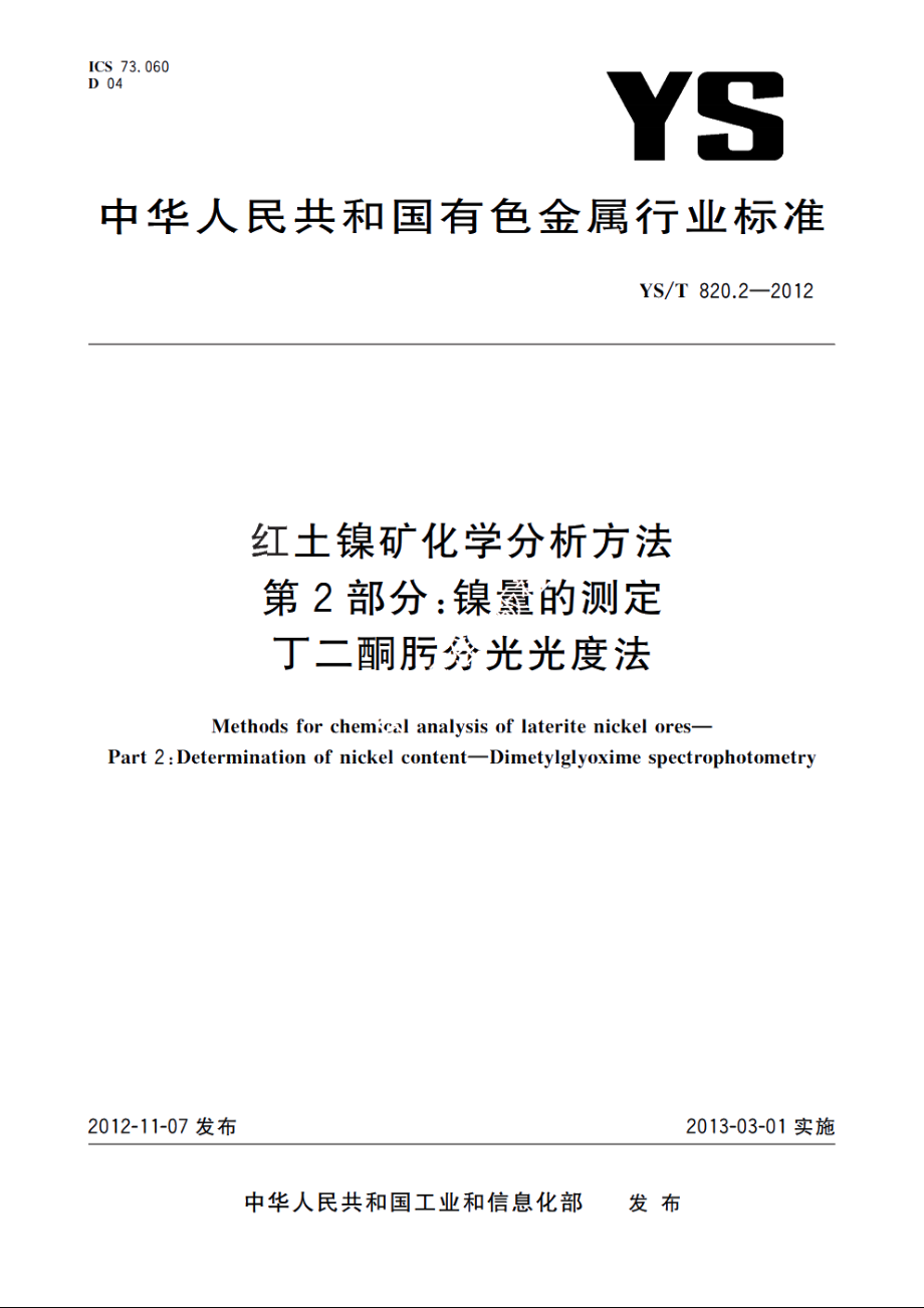 红土镍矿化学分析方法　第2部分：镍量的测定　丁二酮肟分光光度法 YST 820.2-2012.pdf_第1页