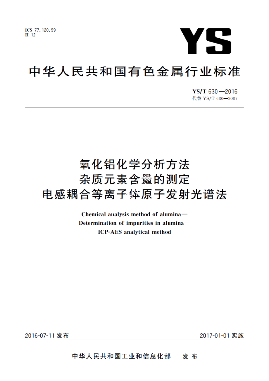 氧化铝化学分析方法　杂质元素含量的测定　电感耦合等离子体原子发射光谱法 YST 630-2016.pdf_第1页