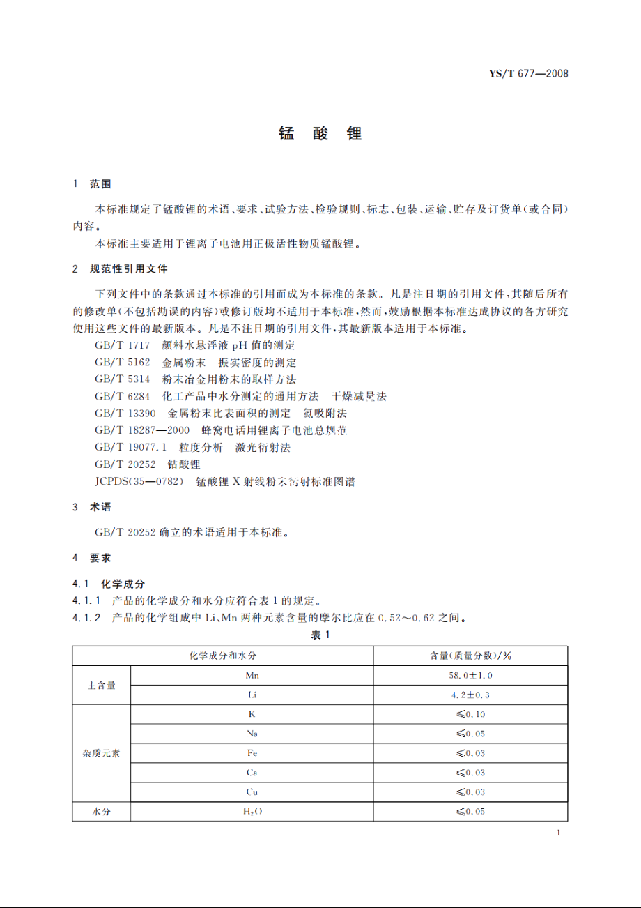 锰酸锂 YST 677-2008.pdf_第3页