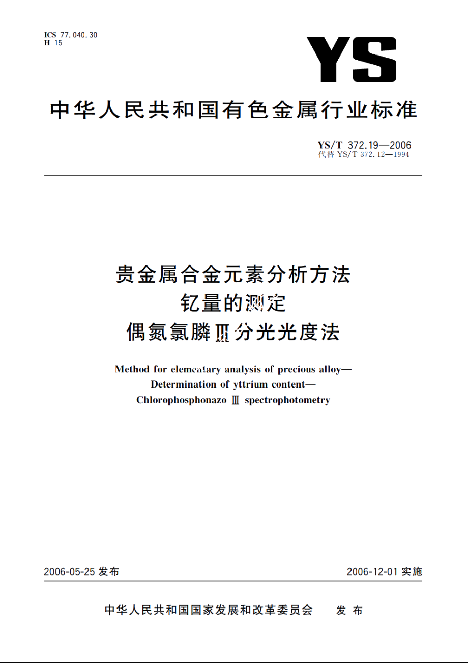 贵金属合金元素分析方法 钇量的测定 偶氮氯膦Ⅲ分光光度法 YST 372.19-2006.pdf_第1页