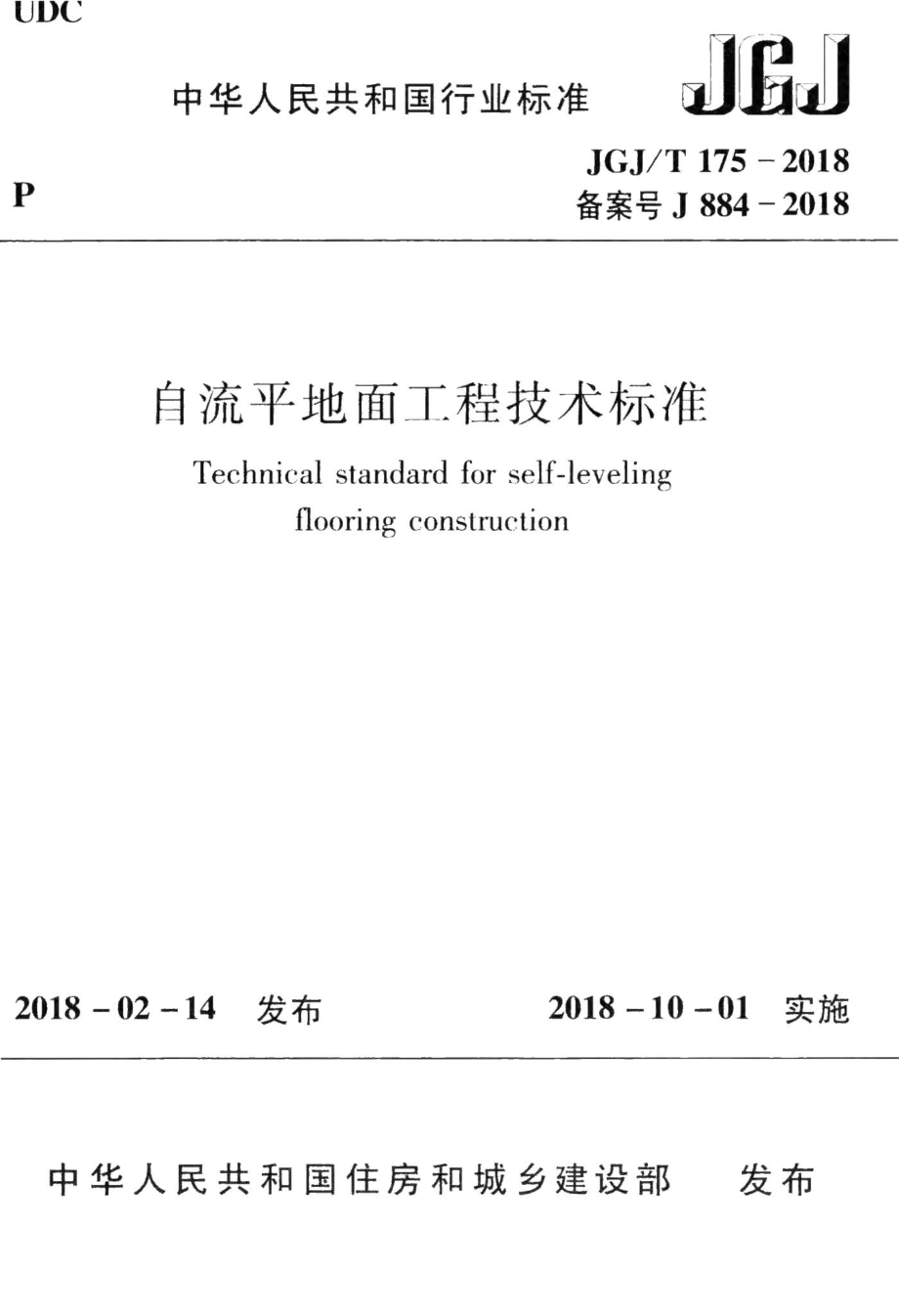 自流平地面工程技术标准 JGJT175-2018.pdf_第1页