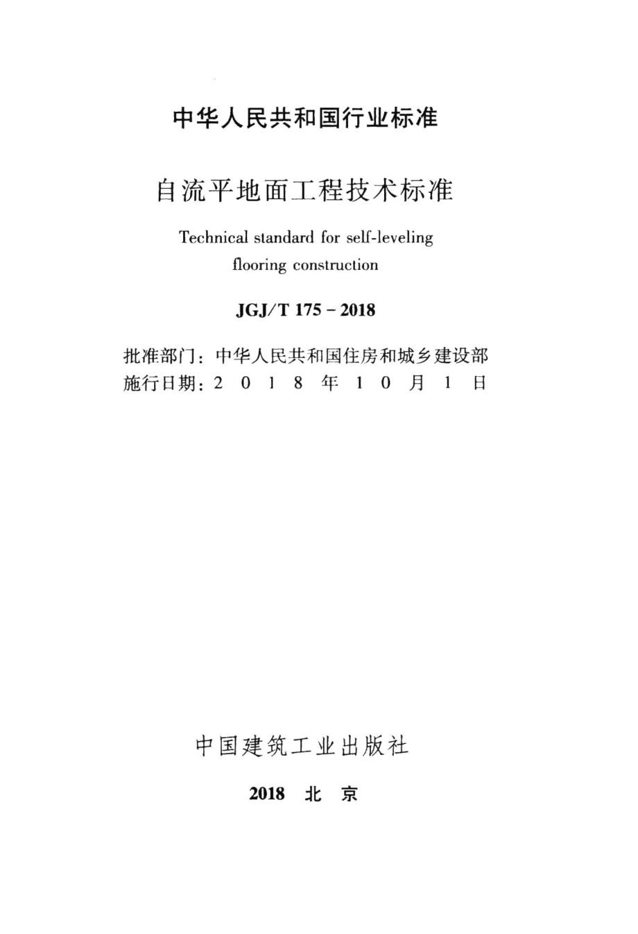 自流平地面工程技术标准 JGJT175-2018.pdf_第2页