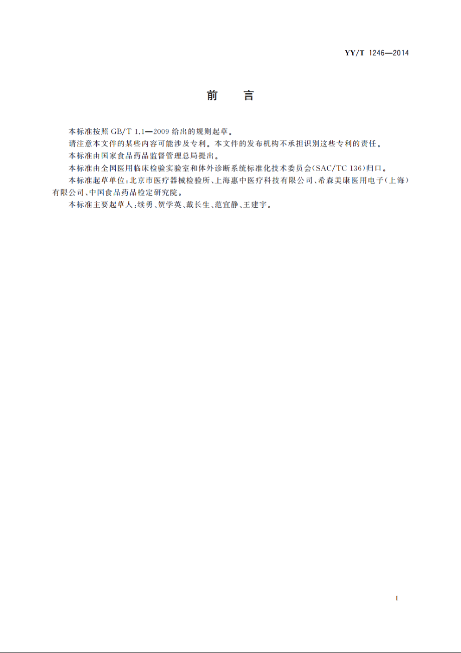 糖化血红蛋白分析仪 YYT 1246-2014.pdf_第2页