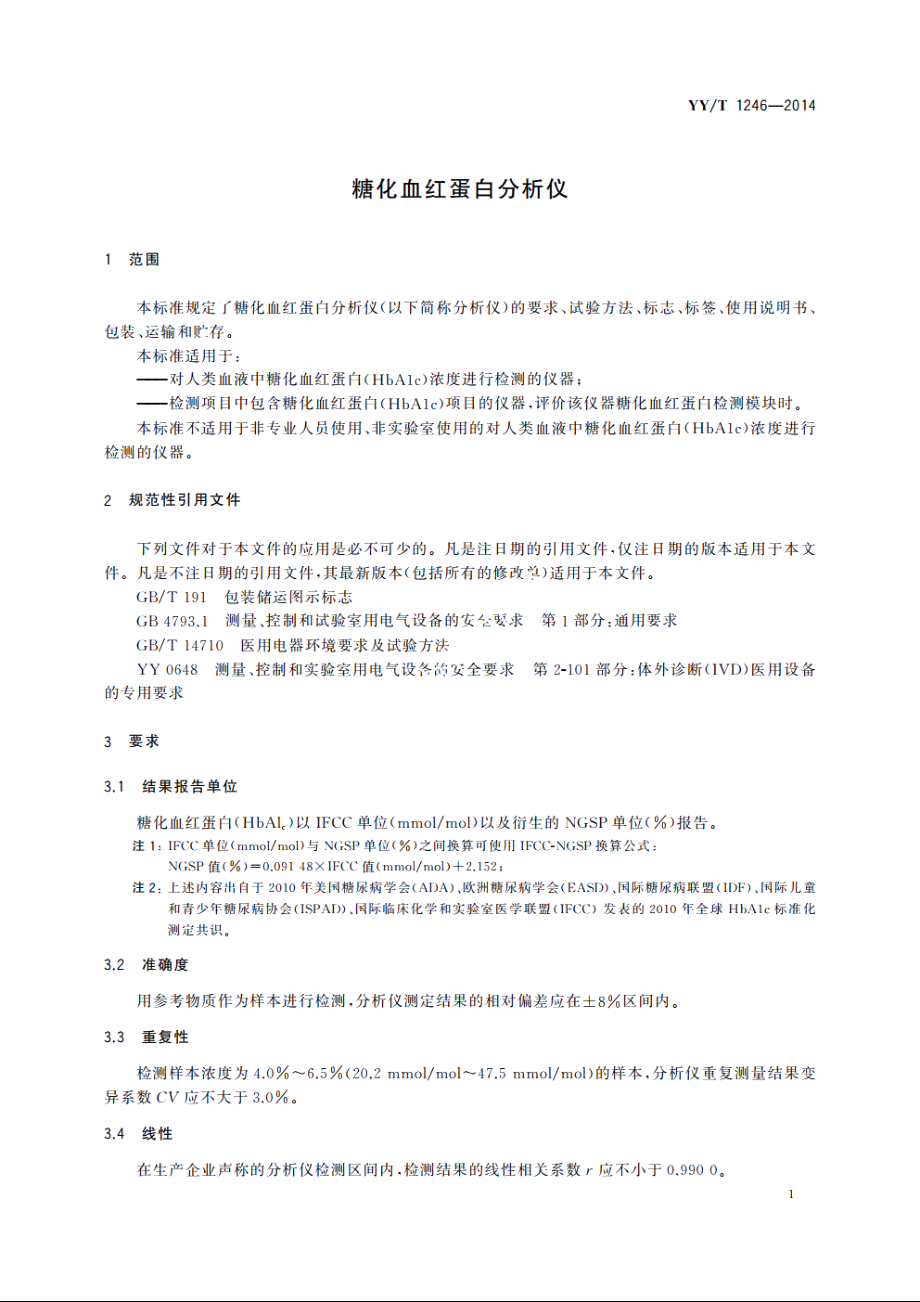 糖化血红蛋白分析仪 YYT 1246-2014.pdf_第3页