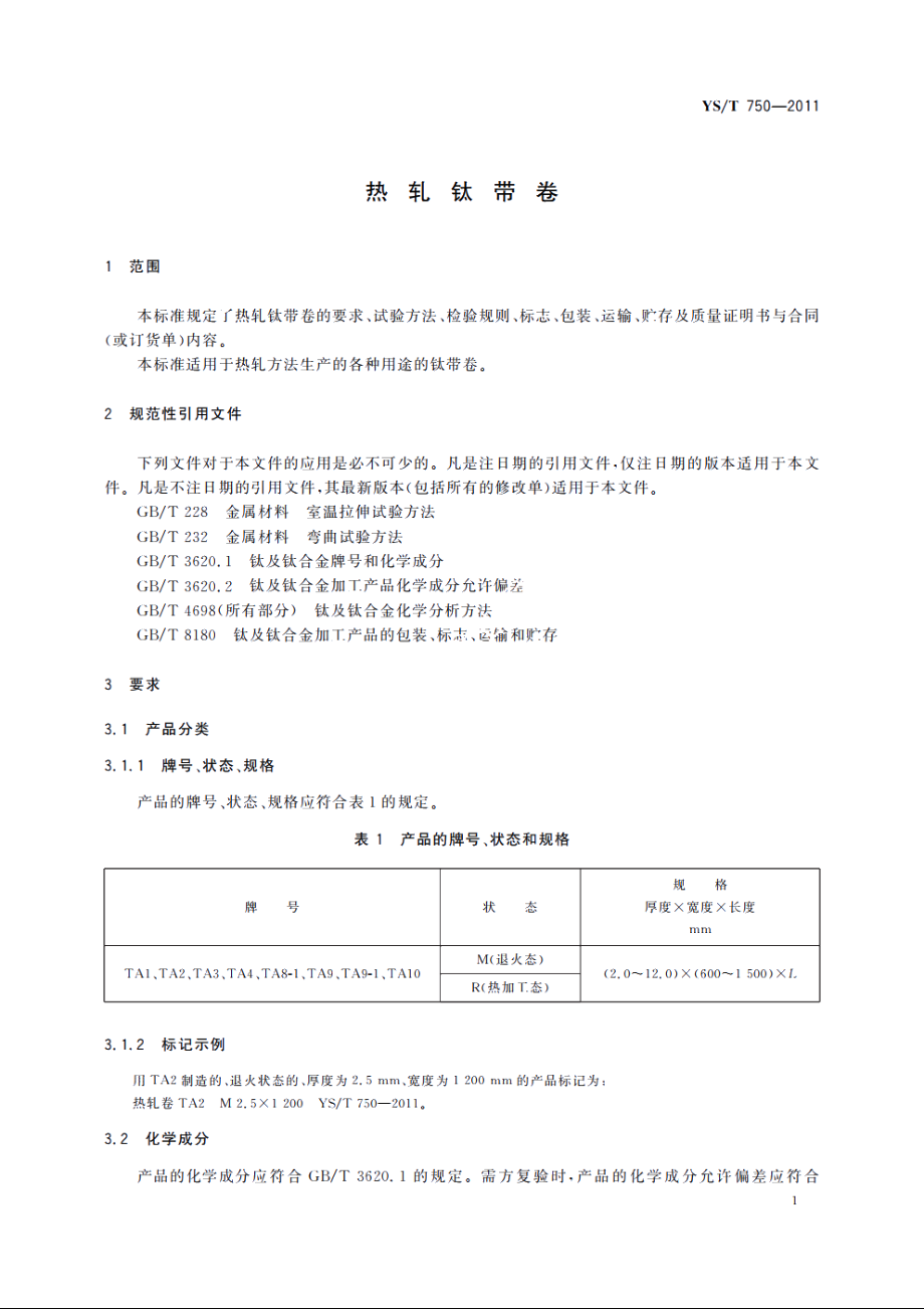 热轧钛带卷 YST 750-2011.pdf_第3页