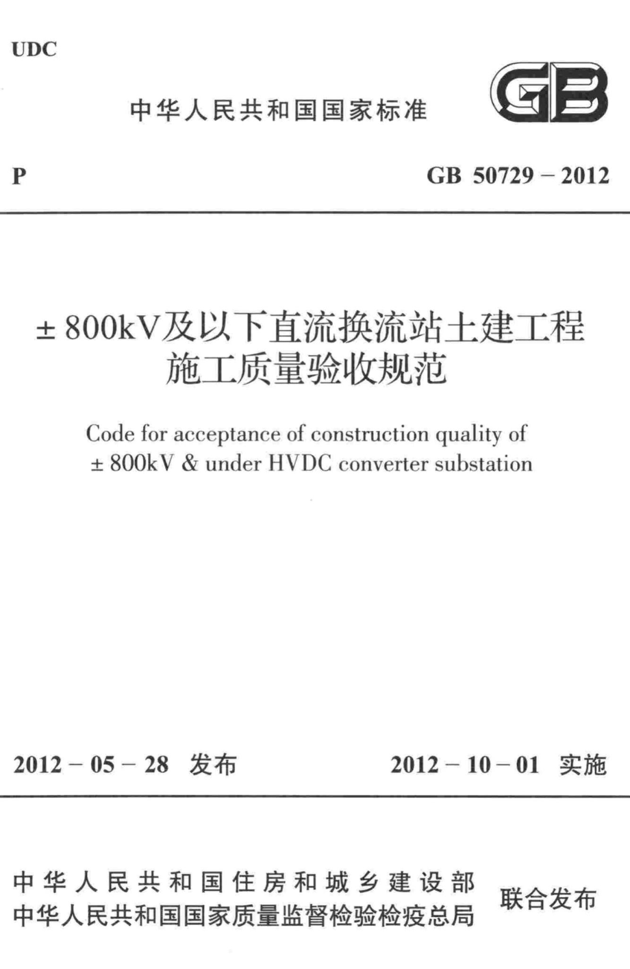 ±800kV及以下直流换流站土建工程施工质量验收规范 GB50729-2012.pdf_第1页