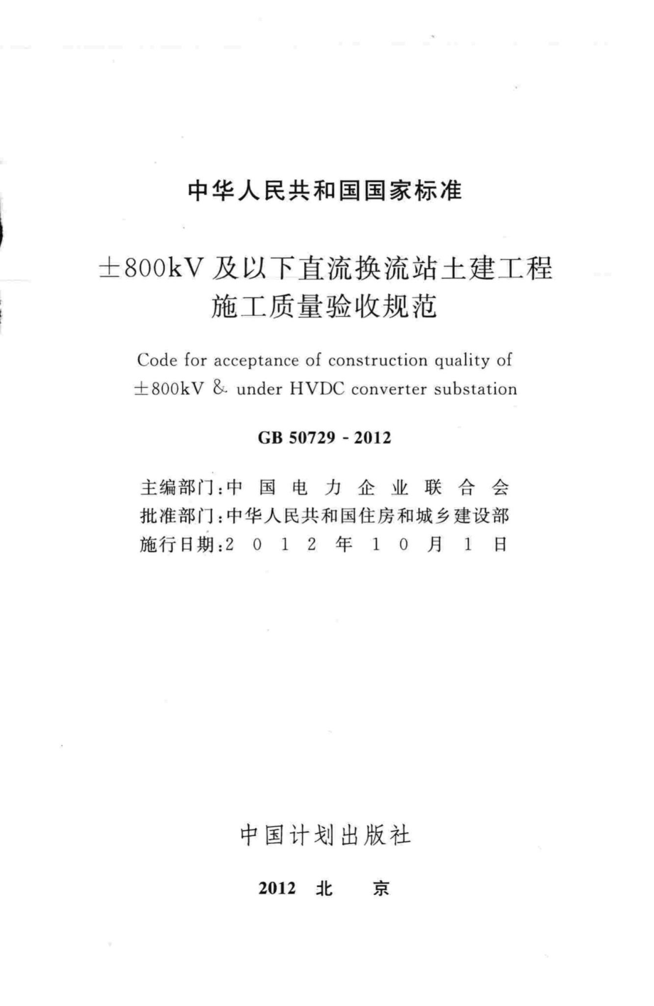 ±800kV及以下直流换流站土建工程施工质量验收规范 GB50729-2012.pdf_第2页