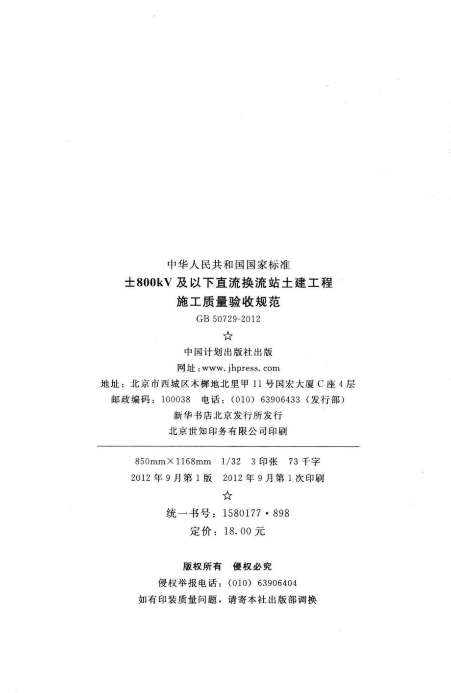 ±800kV及以下直流换流站土建工程施工质量验收规范 GB50729-2012.pdf_第3页