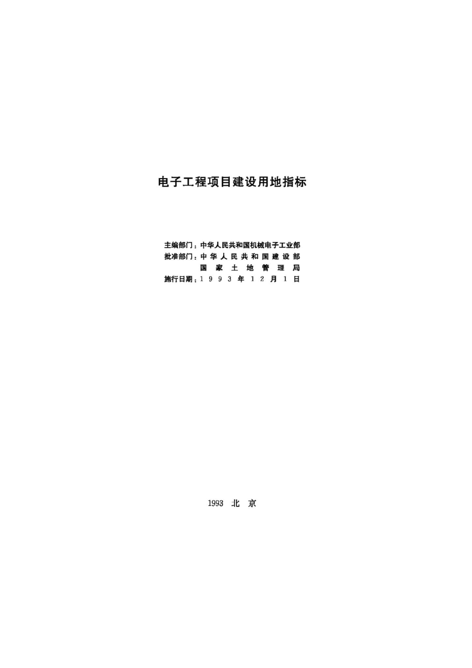 电子工程项目建设用地指标 JB-UN080-1993.pdf_第2页