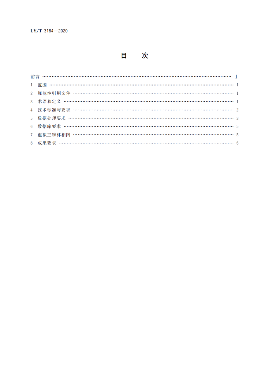 虚拟三维林相图制作技术规程 LYT 3184-2020.pdf_第2页