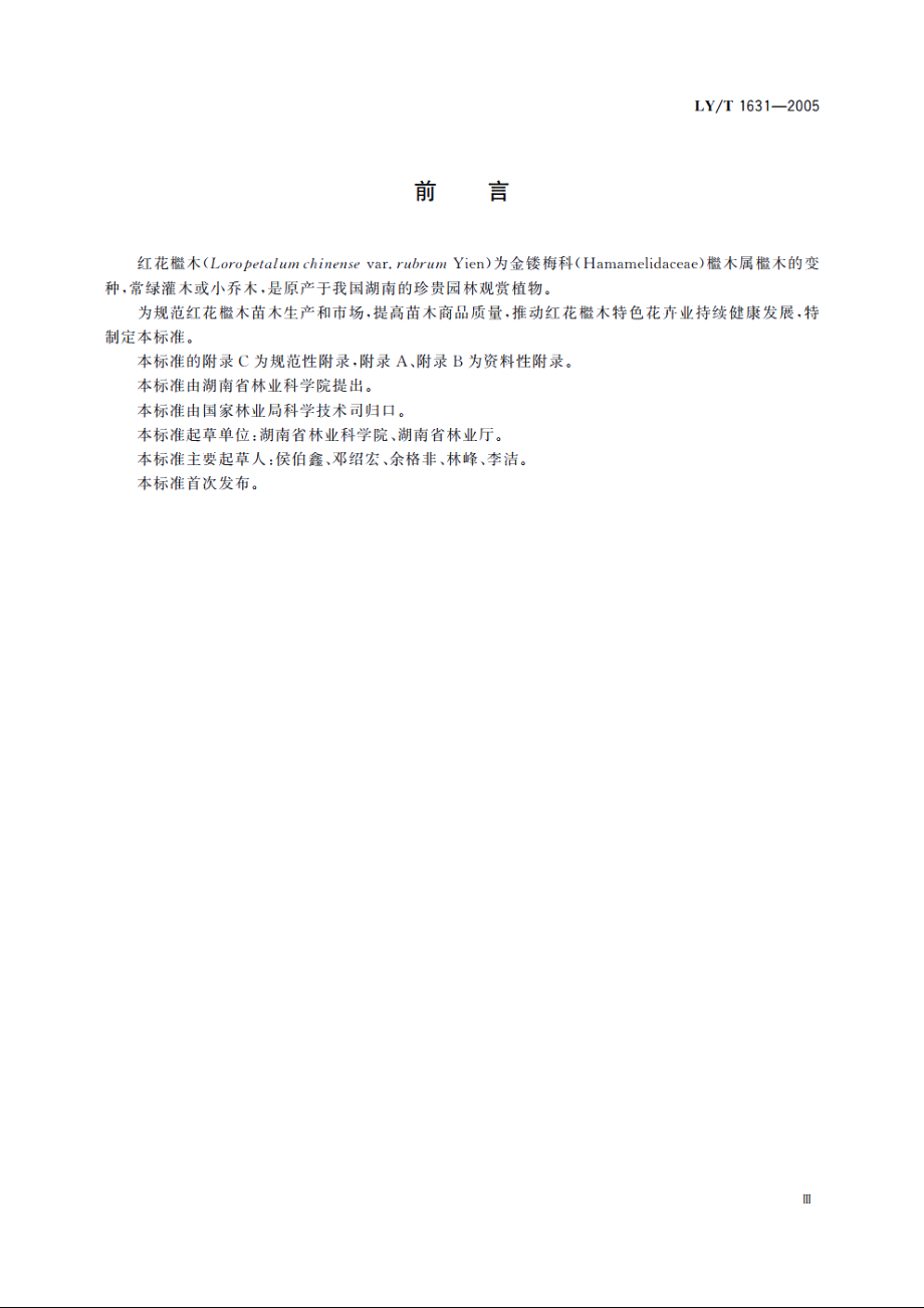 红花檵木苗木培育技术规程和质量分级 LYT 1631-2005.pdf_第3页