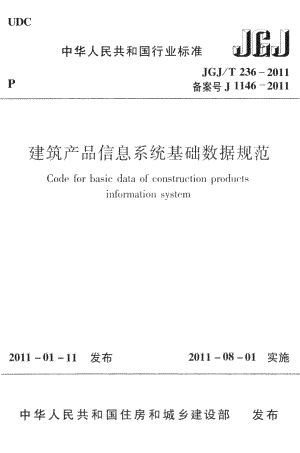 建筑产品信息系统基础数据规范 JGJT236-2011.pdf