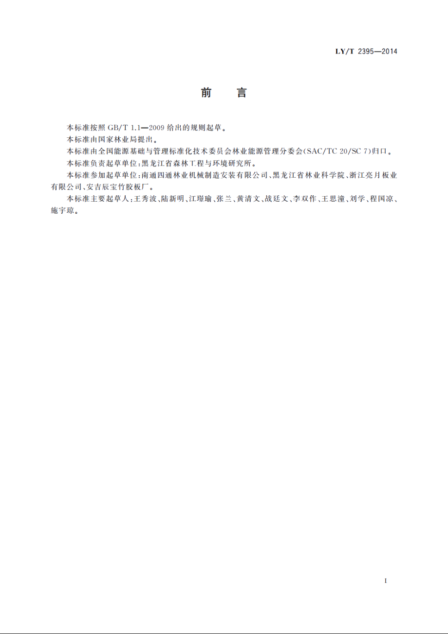 竹材刨花板生产综合能耗 LYT 2395-2014.pdf_第2页