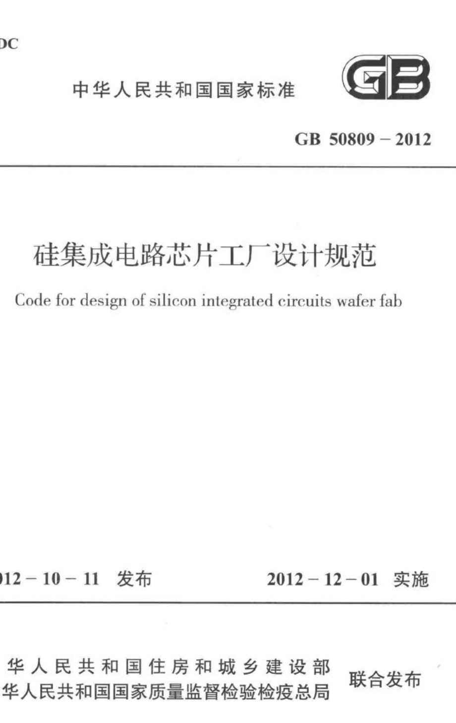 硅集成电路芯片工厂设计规范 GB50809-2012.pdf_第1页