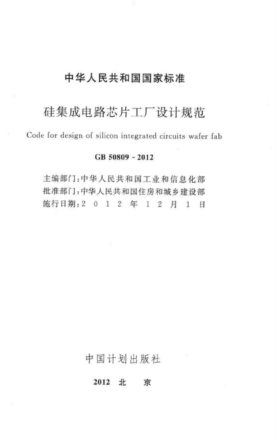 硅集成电路芯片工厂设计规范 GB50809-2012.pdf_第2页