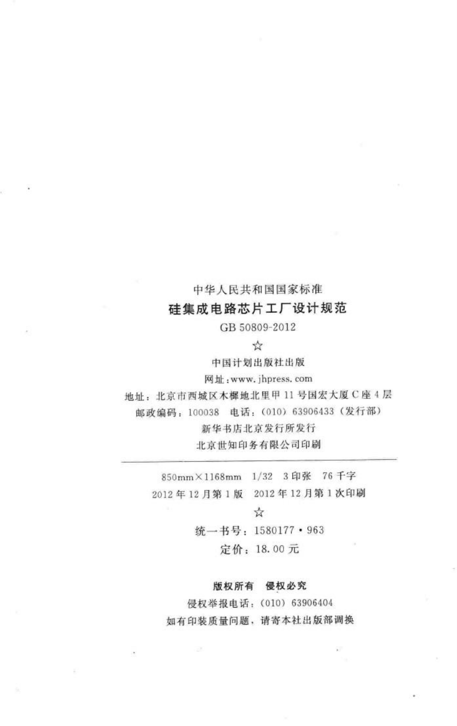 硅集成电路芯片工厂设计规范 GB50809-2012.pdf_第3页