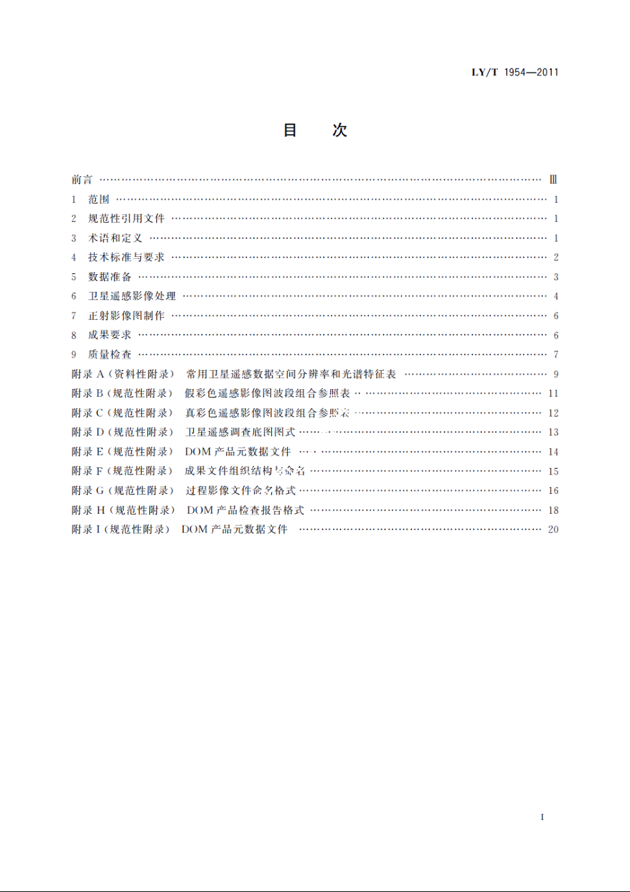 森林资源调查卫星遥感影像图制作技术规程 LYT 1954-2011.pdf_第2页