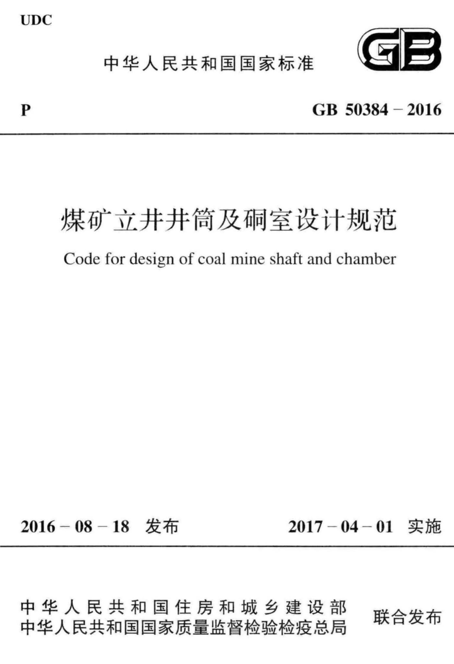 煤矿立井井筒及硐室设计规范 GB50384-2016.pdf_第1页